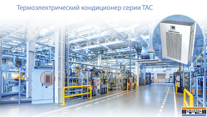 Термоэлектрический кондиционер серии TAC