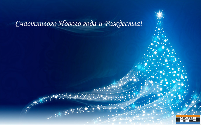Счастливого Нового года и Рождества!